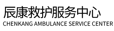 沙雅县辰康救护车出租